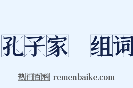 孔子家語组词是什么意思的图片